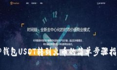 TP钱包USDT转到火币的简单
