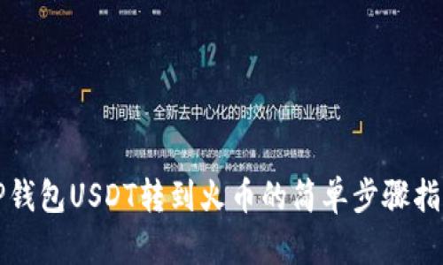 TP钱包USDT转到火币的简单步骤指南