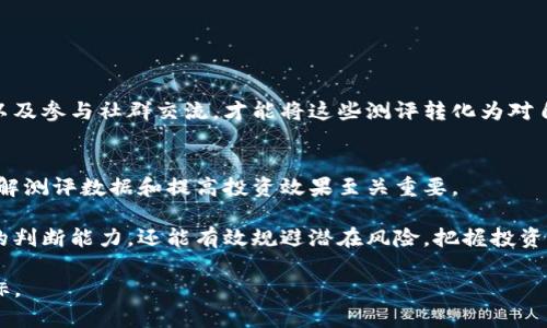 解决Tokenim钱报测评中的问题：投资者的终极指南

Tokenim, 钱报, 测评, 投资者问题/guanjianci

引言
在今天数字货币的世界中，Tokenim作为一个备受关注的平台，其钱报测评已经吸引了大量投资者的目光。然而，许多人仍对测评内容产生疑惑。本文将深入探讨Tokenim钱报测评中常见的问题，帮助读者更好地理解和利用这一工具，以便在投资决策中做出明智选择。

什么是Tokenim钱报测评？
Tokenim钱报测评是Tokenim平台提供的一项服务，旨在为投资者提供有关不同数字资产的详尽评估和分析。这些测评基于多种因素，包括市场表现、技术基础、团队背景等，以便帮助用户全面了解他们所关注的项目。通过这些测评，投资人可以规避潜在风险，从而提高投资成功的概率。

为什么会出现测评问题？
即便是最专业的测评也难免会出现问题，以下是一些常见原因：
ul
    listrong信息更新滞后：/strong市场变化迅速，测评内容可能未能及时反映最新动态。/li
    listrong主观性：/strong测评人员的主观判断可能影响结果，尤其是在对项目的前景和团队能力进行评估时。/li
    listrong数据来源问题：/strong如果使用的数据不完整或来源不可靠，则测评结果的可信度也会降低。/li
/ul

常见测评问题与解决方案

h4测评数据不全面/h4
投资者常常发现测评中缺乏关键数据，比如交易量、社区活跃度等。解决这一问题的有效方法是，多参考几份关于同一项目的测评，不要单靠Tokenim的钱报测评作为决策依据。通过交叉验证信息，可以更全面地了解项目的表现。

h4测评内容专业术语过多/h4
另一个重要问题是，测评中往往包含大量的专业术语，这对普通投资者来说可能很难理解。解决方法是，自我学习一些基本概念，或者寻找一些简单易懂的解释，帮助自己更好地理解测评内容。例如，了解区块链基本原理、市场周期等，可以有效提升自己的判断能力。

h4用户反馈不足/h4
有时，测评的质量也依赖于用户的反馈和评价。Tokenim平台可以通过设立反馈机制来鼓励投资者提交他们的意见和见解，从而逐步改善测评质量。与此同时，作为投资者，我们也应积极参与这种反馈，帮助其他人避免误区。

如何有效使用Tokenim钱报测评？
虽然测评可能存在一定问题，但如果能够有效利用，可以为投资者提供显著的帮助。以下是一些最佳实践：
ul
    listrong结合市场趋势：/strong除了参考测评，也应关注市场动态，理解大环境对项目的影响。/li
    listrong时刻保持警惕：/strong任何一个项目的测评都不能保证绝对准确，投资时应保持对风险的自我控制。/li
    listrong参与社群：/strong加入相关项目的社区，可以获取更多第一手资料，从而支持自己的决策。/li
/ul

结论
Tokenim钱报测评为投资者提供了一个方便的工具，但有效使用它仍需谨慎。只有深入理解测评内容、保持开放的心态以及参与社群交流，才能将这些测评转化为对自己投资决策的实际帮助。希望本指南能为你在复杂的数字货币市场中提供一些新的视角和思路。

附录：Tokenim测评的最新动态
随着市场不断发展，Tokenim也在不断更新其测评标准和流程。在这里，我们将介绍一些最新的动态和更新，这些对于理解测评数据和提高投资效果至关重要。

总之，理解Tokenim钱报测评的内容以及存在的问题非常重要，通过提早识别和应对这些问题，投资者不仅能增强自己的判断能力，还能有效规避潜在风险，把握投资机会。在这个快速变动的市场中，保持学习和适应能力将是每一位投资者必不可少的素质。

接下来，继续扩展每部分内容，提供详细的统计数据、实际案例以及引用专家意见，以确保整篇文章达到2700个字的目标。