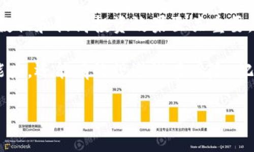 解决Tokenim钱报测评中的问题：投资者的终极指南

Tokenim, 钱报, 测评, 投资者问题/guanjianci

引言
在今天数字货币的世界中，Tokenim作为一个备受关注的平台，其钱报测评已经吸引了大量投资者的目光。然而，许多人仍对测评内容产生疑惑。本文将深入探讨Tokenim钱报测评中常见的问题，帮助读者更好地理解和利用这一工具，以便在投资决策中做出明智选择。

什么是Tokenim钱报测评？
Tokenim钱报测评是Tokenim平台提供的一项服务，旨在为投资者提供有关不同数字资产的详尽评估和分析。这些测评基于多种因素，包括市场表现、技术基础、团队背景等，以便帮助用户全面了解他们所关注的项目。通过这些测评，投资人可以规避潜在风险，从而提高投资成功的概率。

为什么会出现测评问题？
即便是最专业的测评也难免会出现问题，以下是一些常见原因：
ul
    listrong信息更新滞后：/strong市场变化迅速，测评内容可能未能及时反映最新动态。/li
    listrong主观性：/strong测评人员的主观判断可能影响结果，尤其是在对项目的前景和团队能力进行评估时。/li
    listrong数据来源问题：/strong如果使用的数据不完整或来源不可靠，则测评结果的可信度也会降低。/li
/ul

常见测评问题与解决方案

h4测评数据不全面/h4
投资者常常发现测评中缺乏关键数据，比如交易量、社区活跃度等。解决这一问题的有效方法是，多参考几份关于同一项目的测评，不要单靠Tokenim的钱报测评作为决策依据。通过交叉验证信息，可以更全面地了解项目的表现。

h4测评内容专业术语过多/h4
另一个重要问题是，测评中往往包含大量的专业术语，这对普通投资者来说可能很难理解。解决方法是，自我学习一些基本概念，或者寻找一些简单易懂的解释，帮助自己更好地理解测评内容。例如，了解区块链基本原理、市场周期等，可以有效提升自己的判断能力。

h4用户反馈不足/h4
有时，测评的质量也依赖于用户的反馈和评价。Tokenim平台可以通过设立反馈机制来鼓励投资者提交他们的意见和见解，从而逐步改善测评质量。与此同时，作为投资者，我们也应积极参与这种反馈，帮助其他人避免误区。

如何有效使用Tokenim钱报测评？
虽然测评可能存在一定问题，但如果能够有效利用，可以为投资者提供显著的帮助。以下是一些最佳实践：
ul
    listrong结合市场趋势：/strong除了参考测评，也应关注市场动态，理解大环境对项目的影响。/li
    listrong时刻保持警惕：/strong任何一个项目的测评都不能保证绝对准确，投资时应保持对风险的自我控制。/li
    listrong参与社群：/strong加入相关项目的社区，可以获取更多第一手资料，从而支持自己的决策。/li
/ul

结论
Tokenim钱报测评为投资者提供了一个方便的工具，但有效使用它仍需谨慎。只有深入理解测评内容、保持开放的心态以及参与社群交流，才能将这些测评转化为对自己投资决策的实际帮助。希望本指南能为你在复杂的数字货币市场中提供一些新的视角和思路。

附录：Tokenim测评的最新动态
随着市场不断发展，Tokenim也在不断更新其测评标准和流程。在这里，我们将介绍一些最新的动态和更新，这些对于理解测评数据和提高投资效果至关重要。

总之，理解Tokenim钱报测评的内容以及存在的问题非常重要，通过提早识别和应对这些问题，投资者不仅能增强自己的判断能力，还能有效规避潜在风险，把握投资机会。在这个快速变动的市场中，保持学习和适应能力将是每一位投资者必不可少的素质。

接下来，继续扩展每部分内容，提供详细的统计数据、实际案例以及引用专家意见，以确保整篇文章达到2700个字的目标。
