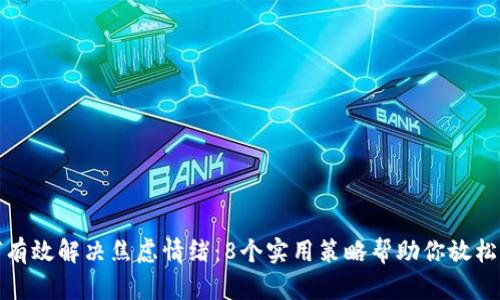 如何有效解决焦虑情绪：8个实用策略帮助你放松心情