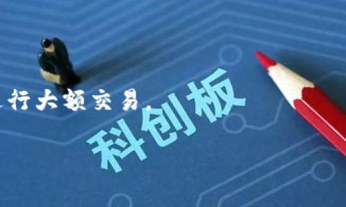 

如何选择无需实名注册的虚拟币钱包？

虚拟币钱包, 无需实名, 匿名钱包, 加密货币/guanjianci

内容主体大纲：

1. 引言
   - 虚拟币的普及与隐私需求
   - 选择虚拟币钱包的重要性

2. 什么是虚拟币钱包？
   - 虚拟币钱包的定义
   - 钱包的类型：热钱包与冷钱包

3. 为何选择无需实名的虚拟币钱包？
   - 隐私保护的原因
   - 避免身份信息泄露的风险

4. 无需实名的虚拟币钱包推荐
   - Wallet 1: [钱包名称及特点]
   - Wallet 2: [钱包名称及特点]
   - Wallet 3: [钱包名称及特点]
   - 每个钱包的优缺点分析

5. 如何安全使用无需实名的虚拟币钱包？
   - 密码保护与备份的重要性
   - 安全币种与交易建议

6. 结论
   - 总结选择虚拟币钱包时的关键因素
   - 鼓励用户匹配自身需求选择合适钱包

---

### 引言

随着加密货币的快速普及，越来越多的人开始探索投资虚拟币的世界。然而，在这个数字化的时代，隐私和安全变得愈发重要。许多用户在选择虚拟币钱包时，希望能够找到无需实名注册的选项，以保护他们的个人信息。在这篇文章中，我们将深入探讨如何选择一种适合你的匿名虚拟币钱包，并推荐一些不需要实名的钱包。

### 什么是虚拟币钱包？

虚拟币钱包，是用于存储、发送和接收加密货币的工具。它可以是软件、硬件，甚至是纸质形式。虚拟币钱包的主要功能是提供一个界面，让用户可以与区块链交互，从而方便地管理他们的资产。

根据使用方式，虚拟币钱包一般分为热钱包和冷钱包。热钱包是在联网状态下使用的，方便快捷，适合频繁交易。冷钱包则是离线存储，安全性更高，适合长期持有大额资产。

### 为何选择无需实名的虚拟币钱包？

选择无需实名的虚拟币钱包，可以有效提高用户的隐私保护水平。实名制往往伴随着身份信息的提交，而这可能带来泄露风险。许多用户对可能的个人信息外泄感到担忧，尤其是随着网络诈骗和个人隐私被利用的事件日益增多，如何确保自己的信息安全成为大家关注的焦点。

此外，在某些国家和地区，政府对加密货币的监管日趋严格，用户可能面临法律风险。选择一个无需实名的钱包可以在一定程度上规避这些问题，让用户在保持匿名的情况下，更自由地进行交易。

### 无需实名的虚拟币钱包推荐

以下是几款推荐的无需实名的虚拟币钱包，每款钱包都有其独特的特点，用户可以根据自己的需求进行选择。

#### Wallet 1: Exodus

Exodus 是一款非常受欢迎的热钱包，界面友好，操作简单，支持多种加密货币。用户无需提供任何个人信息即可创建钱包，非常适合新手小白使用。

#### Wallet 2: Atomic Wallet

Atomic Wallet 不仅支持数百种加密货币的存储和管理，还允许用户进行交易。它的用户界面直观易懂，所有操作均无需实名。

#### Wallet 3: Coinomi

Coinomi 是一款多币种钱包，支持匿名模式，用户在设置时无需提供任何联系方式。它在加密货币的交易速度和安全性方面表现出色。

每个钱包都有自己的优缺点。Exodus 的用户界面非常友好，但由于是热钱包，一旦被攻击，可能面临风险；Atomic Wallet 提供广泛的货币支持，但在某些国家可能不易使用；Coinomi 则在界面上稍显厚重，使用体验相对较慢。

### 如何安全使用无需实名的虚拟币钱包？

尽管选择了无需实名的虚拟币钱包，但用户在使用时仍需关注安全问题，确保自己的资产安全。以下是一些实用的安全建议：

- strong密码保护与备份/strong: 选择一个强密码，对于钱包进行加密，并做好备份，确保一旦丢失设备能够恢复资产。
  
- strong安全币种与交易建议/strong: 某些币种的交易活跃度较高，可能存在更高的风险，用户在进行交易时应谨慎选择，规避通过公开场所进行大额交易。

### 结论

选择一个无需实名的虚拟币钱包，可以有效保护用户的隐私，同时让他们在加密货币的世界中更加自由。然而，用户在选择时应根据自身需求，综合考虑安全性、使用体验和币种支持等多重因素。我希望这篇文章能为你的选择提供一些帮助，并鼓励你在加密货币的旅程中，谨慎而坚定地前行。