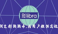 Tokenim如何支持狗狗币，为