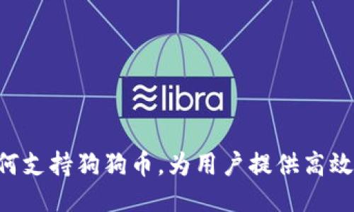 Tokenim如何支持狗狗币，为用户提供高效的交易体验