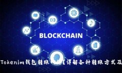 如何选择Tokenim钱包转账网