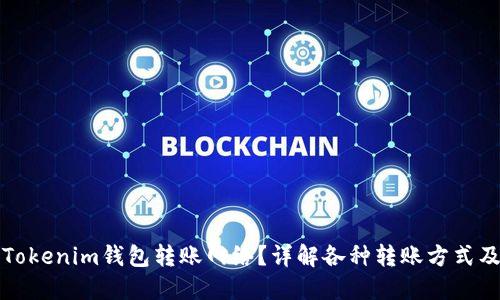 如何选择Tokenim钱包转账网络？详解各种转账方式及其优缺点