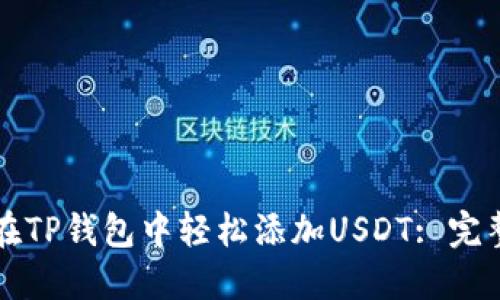 如何在TP钱包中轻松添加USDT: 完整指南