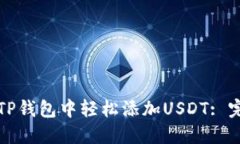 如何在TP钱包中轻松添加