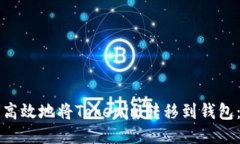 如何安全高效地将Tokenim转