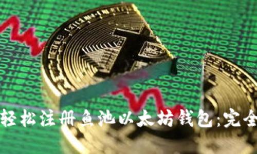 如何轻松注册鱼池以太坊钱包：完全指南