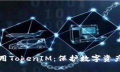 如何安全使用TokenIM：保护