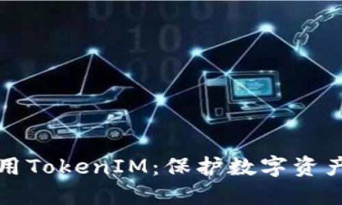 如何安全使用TokenIM：保护数字资产的最佳实践