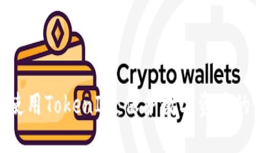 如何安全使用TokenIM：保护数字资产的最佳实践