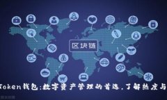 IM Token钱包：数字资产管理