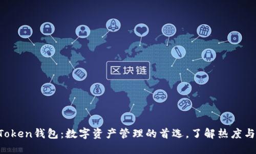 IM Token钱包：数字资产管理的首选，了解热度与优势