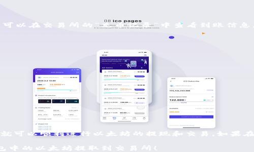 
如何将i钱包中的以太坊提取到交易所交易？

i钱包, 以太坊, 提现, 交易所/guanjianci

引言
随着区块链技术的快速发展，以太坊作为一种重要的数字货币，其交易和使用场景也日益广泛。很多用户在i钱包中保存了以太坊，但不知道如何将其提取到交易所进行交易。本文将为您详细介绍如何将i钱包中的以太坊提取到交易所，以及注意事项和步骤解析。

第一部分：了解i钱包和以太坊
i钱包是一种数字钱包，用户可以在其中安全地存储和管理各种加密货币，包括以太坊。以太坊是一种开源的区块链平台，支持智能合约，广泛应用于去中心化应用（DApp）的开发。在使用i钱包进行以太坊的存储和交易时，了解基本概念尤为重要。

第二部分：准备工作
在提取以太坊之前，我们需要做好一些准备工作。首先，您需要确保您的i钱包已备份并确保安全。其次，选择一个您希望将以太坊提取到的交易所。常见的交易所有币安、火币、OKEx等。

第三部分：选择交易所
选择交易所时，需要考虑以下几个因素：平台的安全性、用户体验、手续费、交易对的丰富程度等。这些因素将直接影响您的交易体验和成本。

第四部分：提取流程
1. 登录i钱包：首先，打开您的i钱包应用，并输入密码进行登录。

2. 选择以太坊：在钱包首页，找到“以太坊”或“ETH”的选项，点击进入该页面。

3. 选择提取功能：在以太坊页面，您将看到“转账”或“提取”的按钮，点击进入。

4. 输入交易所地址：在转账页面中，您需要输入将以太坊发送到的交易所的地址。请确保地址的准确性，因为一旦发送是不可逆的。

5. 确认金额：输入您希望提取的以太坊数量，并确认这个金额是否符合交易所的最小提取要求。

6. 手续费和确认：在提取之前，i钱包会显示相关的手续费信息。在确认无误后，点击“确认转账”。

7. 等待网络确认：以太坊转账通常需要一定的网络确认时间，这段时间根据网络的繁忙程度而有所不同。您可以在交易所的“充币记录”中查看到账信息。

第五部分：可能遇到的问题及解决方案
在提取以太坊时，用户可能会遇到一些常见问题，如地址错误、网络繁忙、提现失败等。以下是一些解决方案：
1. 地址错误：在输入地址时，请确保复制粘贴，避免手动输入时的错误。
2. 网络繁忙：如果您在网络繁忙期间提取，以太坊可能会延迟到账，耐心等待是此时的最佳选择。
3. 提现失败：如果提现失败，建议检查i钱包与交易所间的沟通恢复状态，确认是否需要联系客服。

第六部分：安全注意事项
提取以太坊时一定要注意安全。以下是一些安全建议：
1. 使用官方应用：确保您下载并使用的是i钱包的官方应用，避免下载到第三方应用。
2. 启用双重认证：在您的交易所账户开启双重认证，增加账户安全性。
3. 定期备份：定期对i钱包进行备份，确保在设备丢失或损坏时能够恢复资产。

第七部分：总结
将i钱包中的以太坊提取到交易所交易并不是一件困难的事情。只要遵循本文中的步骤，并注意安全事项，您就可以顺利进行以太坊的提现和交易。如果在操作过程中遇到任何问题，建议及时与相关平台的客服取得联系。

随着加密货币的普及，了解如何管理您的数字资产变得至关重要。希望本文能帮助您更好地理解如何将i钱包中的以太坊提取到交易所！