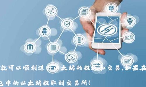 
如何将i钱包中的以太坊提取到交易所交易？

i钱包, 以太坊, 提现, 交易所/guanjianci

引言
随着区块链技术的快速发展，以太坊作为一种重要的数字货币，其交易和使用场景也日益广泛。很多用户在i钱包中保存了以太坊，但不知道如何将其提取到交易所进行交易。本文将为您详细介绍如何将i钱包中的以太坊提取到交易所，以及注意事项和步骤解析。

第一部分：了解i钱包和以太坊
i钱包是一种数字钱包，用户可以在其中安全地存储和管理各种加密货币，包括以太坊。以太坊是一种开源的区块链平台，支持智能合约，广泛应用于去中心化应用（DApp）的开发。在使用i钱包进行以太坊的存储和交易时，了解基本概念尤为重要。

第二部分：准备工作
在提取以太坊之前，我们需要做好一些准备工作。首先，您需要确保您的i钱包已备份并确保安全。其次，选择一个您希望将以太坊提取到的交易所。常见的交易所有币安、火币、OKEx等。

第三部分：选择交易所
选择交易所时，需要考虑以下几个因素：平台的安全性、用户体验、手续费、交易对的丰富程度等。这些因素将直接影响您的交易体验和成本。

第四部分：提取流程
1. 登录i钱包：首先，打开您的i钱包应用，并输入密码进行登录。

2. 选择以太坊：在钱包首页，找到“以太坊”或“ETH”的选项，点击进入该页面。

3. 选择提取功能：在以太坊页面，您将看到“转账”或“提取”的按钮，点击进入。

4. 输入交易所地址：在转账页面中，您需要输入将以太坊发送到的交易所的地址。请确保地址的准确性，因为一旦发送是不可逆的。

5. 确认金额：输入您希望提取的以太坊数量，并确认这个金额是否符合交易所的最小提取要求。

6. 手续费和确认：在提取之前，i钱包会显示相关的手续费信息。在确认无误后，点击“确认转账”。

7. 等待网络确认：以太坊转账通常需要一定的网络确认时间，这段时间根据网络的繁忙程度而有所不同。您可以在交易所的“充币记录”中查看到账信息。

第五部分：可能遇到的问题及解决方案
在提取以太坊时，用户可能会遇到一些常见问题，如地址错误、网络繁忙、提现失败等。以下是一些解决方案：
1. 地址错误：在输入地址时，请确保复制粘贴，避免手动输入时的错误。
2. 网络繁忙：如果您在网络繁忙期间提取，以太坊可能会延迟到账，耐心等待是此时的最佳选择。
3. 提现失败：如果提现失败，建议检查i钱包与交易所间的沟通恢复状态，确认是否需要联系客服。

第六部分：安全注意事项
提取以太坊时一定要注意安全。以下是一些安全建议：
1. 使用官方应用：确保您下载并使用的是i钱包的官方应用，避免下载到第三方应用。
2. 启用双重认证：在您的交易所账户开启双重认证，增加账户安全性。
3. 定期备份：定期对i钱包进行备份，确保在设备丢失或损坏时能够恢复资产。

第七部分：总结
将i钱包中的以太坊提取到交易所交易并不是一件困难的事情。只要遵循本文中的步骤，并注意安全事项，您就可以顺利进行以太坊的提现和交易。如果在操作过程中遇到任何问题，建议及时与相关平台的客服取得联系。

随着加密货币的普及，了解如何管理您的数字资产变得至关重要。希望本文能帮助您更好地理解如何将i钱包中的以太坊提取到交易所！