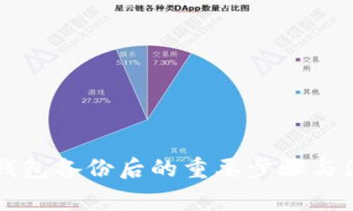虚拟币钱包备份后的重要步骤与注意事项