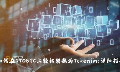 如何在OTCBTC上轻松转换为Tokenim：详细指南