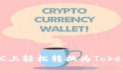 如何在OTCBTC上轻松转换为