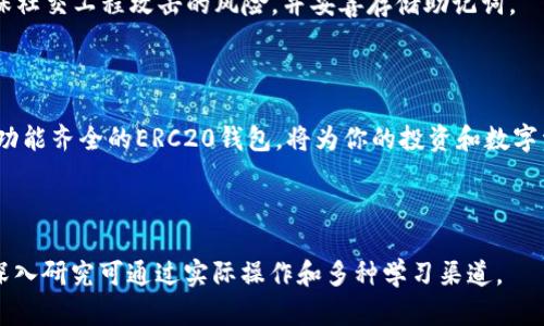 是的，ERC20钱包是以太坊（Ethereum）生态系统中的一种钱包，专门用于存储和管理遵循ERC20标准的代币。ERC20是以太坊区块链上的一种技术标准，它定义了一系列的规则和功能，使得代币的创建和交易变得规范和统一。

以下是一些关于ERC20钱包和以太坊钱包的详细信息。

### 什么是以太坊钱包？

以太坊钱包的基本概念
以太坊钱包是一种软件程序，允许用户安全存储和管理以太坊（ETH）及其基于ERC20标准的代币。这种钱包可以是在线的、桌面的、移动的或硬件的，用户可以根据需要选择合适的类型。

以太坊钱包的功能
以太坊钱包的主要功能包括发送和接收ETH及ERC20代币、查看交易记录、管理私钥等。用户可以创建以太坊钱包地址，通过这个地址与其他用户进行交易。

### 什么是ERC20代币？

ERC20代币的定义
ERC20代币是一种遵循以太坊ERC20标准的数字资产。这种标准规定了代币的基本属性及其在以太坊网络上的行为，使得代币之间的互操作性成为可能。常见的ERC20代币包括USDT、LINK和UNI等。

为什么使用ERC20标准？
使用ERC20标准的代币可以简化智能合约的开发过程，使得开发者能够快速推出新项目。此外，基于ERC20的代币可以在各大交易所之间方便地交易，提高了流动性。

### ERC20钱包的特点

ERC20钱包的安全性
ERC20钱包能够保护用户的私钥和资金安全。许多现代的ERC20钱包提供了额外的安全功能，如双重验证和多重签名。因此，用户在选择钱包时要考虑其安全性。

便捷的使用体验
大多数ERC20钱包提供用户友好的界面，使得即便是新手也能轻松上手。同时，它们支持多种语言，方便全球用户使用。

### 如何选择合适的ERC20钱包？

安全性首先
选择ERC20钱包时，首先要考虑安全性。例如，硬件钱包通常被认为是最安全的选择，因为它们不直接暴露于互联网。

功能是否丰富
一个好的ERC20钱包应该具备多种功能，包括支持多种加密货币的存储、便捷的备份与恢复机制等。用户可以根据需求选择合适的功能。

### 如何使用ERC20钱包？

创建钱包的步骤
创建ERC20钱包通常包括下载相应的软件或应用程序，然后根据提示设置密码和备份助记词，确保私钥的安全存储。

如何存储ERC20代币
在Wallet中选定ERC20代币，复制地址并分享给发送方，完成相应的ETH或USDT的接收过程。需要注意的是，不同代币可能涉及的小金额交易费用。

### 常见问题解答

可以在一个钱包中管理多种代币吗？
是的，大多数ERC20钱包都支持同时管理多种ERC20代币，这使得用户的资金管理更加方便。

如何恢复丢失的钱包？
如果用户丢失了钱包的访问权限，他们可以通过助记词或备份文件恢复钱包访问。务必确保社交工程攻击的风险，并妥善存储助记词。

### 结尾

通过了解ERC20钱包，用户可以更有效地管理他们的以太坊及ERC20代币。选择一个安全、功能齐全的ERC20钱包，将为你的投资和数字资产管理提供极大的便捷。

-----

以上内容提供了对ERC20钱包和以太坊钱包的全面了解，可作为相关知识的基础，进一步深入研究可通过实际操作和多种学习渠道。