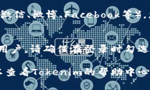 要在Tokenim上切换用户，您可以按照以下步骤操作：

1. **注销当前用户**：
   - 找到您的用户菜单，通常在应用的右上角。
   - 点击用户头像或用户名，选择“注销”或“退出登录”。

2. **登录新用户**：
   - 在注销后，返回到登录页面。
   - 输入新用户的账号信息（用户名和密码）。
   - 点击“登录”按钮。

3. **使用其他登录方式**（如果适用）：
   - 如果Tokenim支持第三方登录（如微信、微博、Facebook等），您可以选择相应的登录方式来切换用户。

4. **记住设备选项**：
   - 如果您希望在未来更轻松地切换用户，请确保在登录时勾选“记住我”或相关选项。

如果您在操作过程中遇到任何问题，可以查看Tokenim的帮助中心或联系客服获取更多支持。