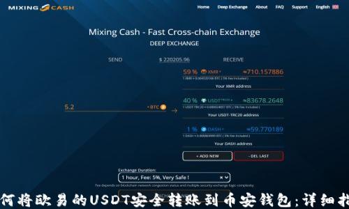 
如何将欧易的USDT安全转账到币安钱包：详细指导