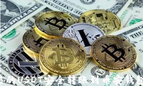 
如何将欧易的USDT安全转账到币安钱包：详细指导