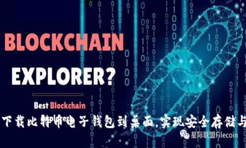 如何轻松下载比特币电子钱包到桌面，实现安全存储与快捷交易
