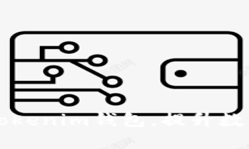 如何轻松增加Tokenim钱包，提升数字资产管理能力