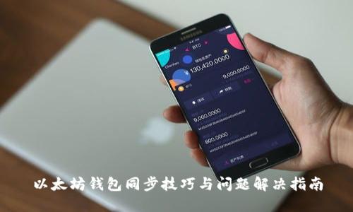 以太坊钱包同步技巧与问题解决指南
