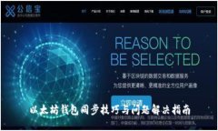 以太坊钱包同步技巧与问