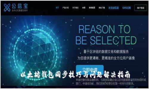 以太坊钱包同步技巧与问题解决指南