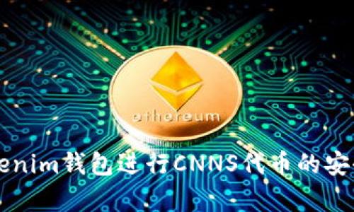 如何使用Tokenim钱包进行CNNS代币的安全存储与交易