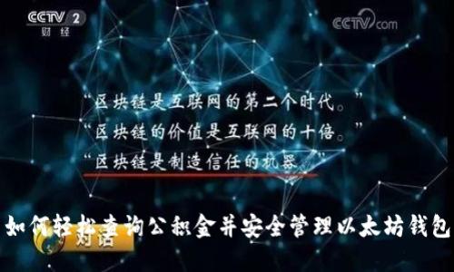 如何轻松查询公积金并安全管理以太坊钱包