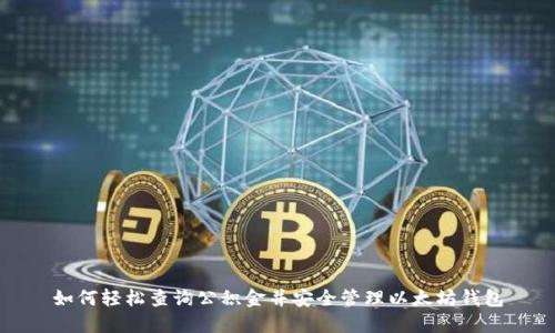 如何轻松查询公积金并安全管理以太坊钱包