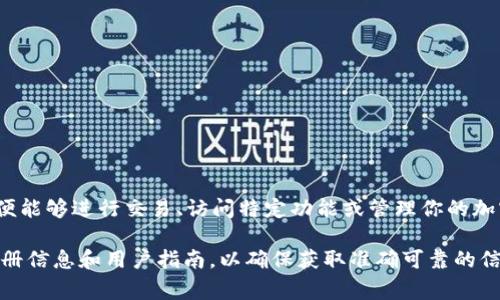 Tokenim 是一个加密货币和区块链相关的平台。如果你想使用 Tokenim 的服务，通常会需要注册一个账户，以便能够进行交易、访问特定功能或管理你的加密资产。注册的过程通常会要求用户提供一些基本的信息，比如电子邮件地址、密码等，并可能需要进行身份验证。

具体的注册要求和流程可能会因平台的政策更新而有所不同。建议你访问 Tokenim 的官方网站，查看最新的注册信息和用户指南，以确保获取准确可靠的信息。