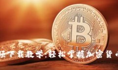 以太坊钱包视频下载教学