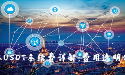 以太坊钱包提取USDT手续费详解：费用透明化，助你无忧交易