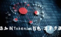 如何将数字货币添加到T