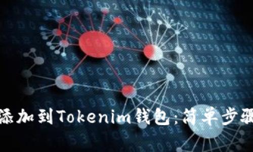 如何将数字货币添加到Tokenim钱包：简单步骤与常见问题解答