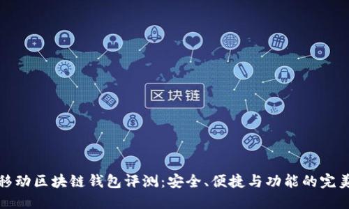 猎豹移动区块链钱包评测：安全、便捷与功能的完美结合