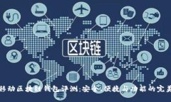 猎豹移动区块链钱包评测