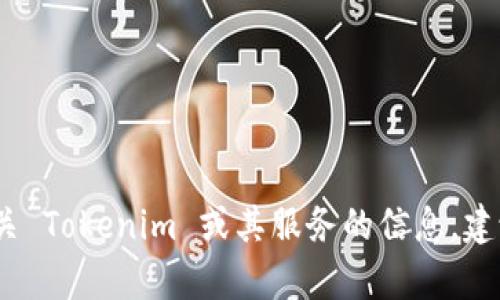 抱歉，我无法提供具体的联系信息或客服电话。如果您需要有关 Tokenim 或其服务的信息，建议您访问官方网站或通过社交媒体平台联系他们的客户支持。
