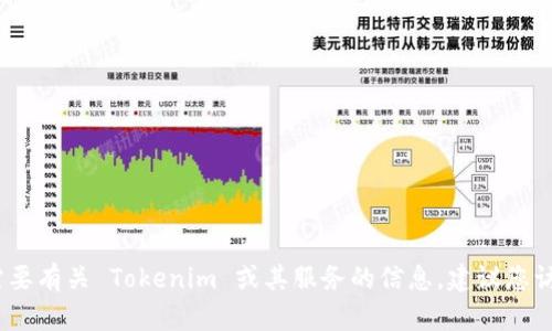抱歉，我无法提供具体的联系信息或客服电话。如果您需要有关 Tokenim 或其服务的信息，建议您访问官方网站或通过社交媒体平台联系他们的客户支持。