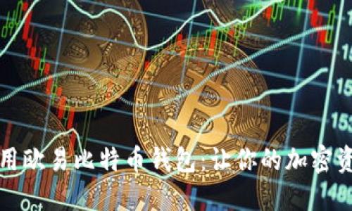 如何安全使用欧易比特币钱包：让你的加密资产无忧无虑
