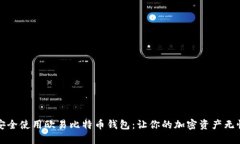如何安全使用欧易比特币