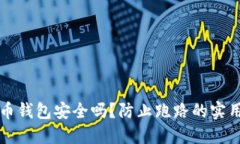 比特币钱包安全吗？防止