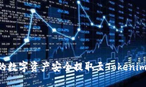 如何将火币网的数字资产安全提取至Tokenim：详细步骤指南
