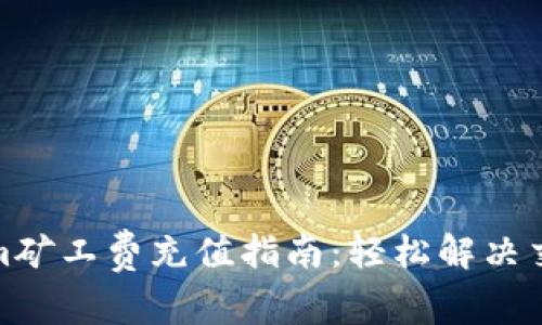 Tokenim矿工费充值指南：轻松解决交易困扰